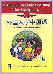 Chinese Language Learning For Foreigners (1)