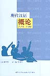 A Survey of Modern Chinese (In Chinese)