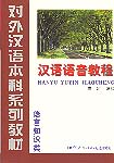 A Course in Chinese Phonetics (3 Tapes)