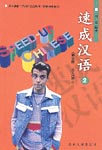 Speed-up Chinese, Vol. 2, Revised Edition