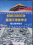 Basic Chinese Teaching Method: Short Texts (DVD)