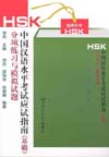 HSK Test Preparation Guide (Basic Level), In Two Volumes