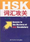 Access to the Mastery of HSK Vocabulary (Elem. & Inter. Levels)