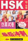 HSK Simulated Tests (Elementary & Intermediate Levels)
