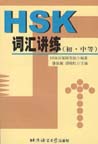 HSK Vocabulary (Elementary & Intermediate Levels)