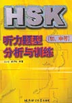 Listening Comprehension of HSK: Analysis and Practice (4 tapes)