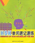 Brushing Up Your Vocabulary for HSK: Intermediate, Vol. 1