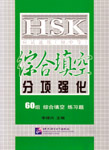 Intensive Training for HSK (Elementary-Intermediate): Cloze