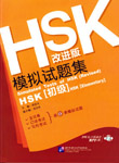 Simulated Tests of HSK (Revised): Elementary, with 1 MP3 CD