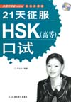 Prepare for HSK Oral Test in 21 Days (Advanced) with 2CDs