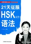 Prepare for HSK Grammar Test in 21 Days (Advanced)