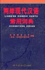 A Dictionary of Commonly-used Chinese Words in Mainland China