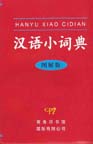 A Portable Chinese Dictionary, Illustrated (Hanyu Xiao Cidian)