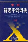 A Dictionary of Commonly Mis-pronounced Chinese Words