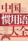 A Complete Book of Chinese Usage  (Zhongguo Guanyongyu Daquan)
