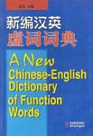 A New Chinese-English Dictionary of Function Words