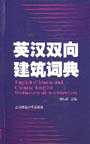 English-Chinese and Chinese-English Dictionary of Architecture