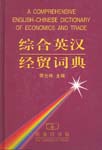 Comprehensive English-Chinese Dictionary of Economics and Trade