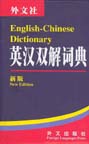English-Chinese Dictionary, New Edition