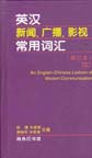 An English-Chinese Lexicon of Modern Communication, Revised Ed.