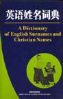 A Dictionary of English Surnames and Christian Names (Eng-Chi)