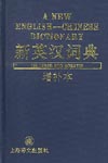 New English-Chinese Dictionary Enlarged and Updated