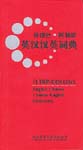 FLTRP/COLLINS English-Chinese Chinese-English Dictionary