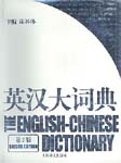 The English-Chinese Dictionary 2nd Ed. (Unabridged)