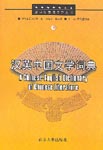 Chinese-English Dictionary of Chinese Literature