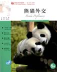 Panda Diplomacy (5A) (FLTRP Graded Readers -- Reading China)