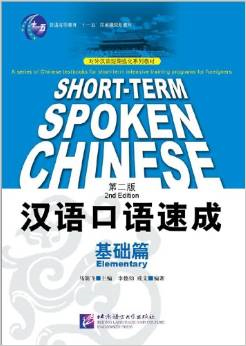 Short-term Spoken Chinese: Elementary (2nd Edition) 2 CDs