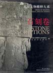 Gems of Beijing Cultural Relics Series: Stone Inscriptions