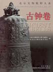 Gems of Beijing Cultural Relics Series: Ancient Bells
