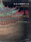 Gems of Beijing Cultural Relics Series: Paintings