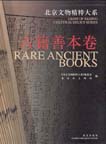 Gems of Beijing Cultural Relics Series: Rare Ancient Books