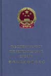 The Company Law of the People’s Republic of China