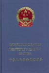 The Securities Law of the People’s Republic of China