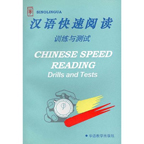 Chinese Speed Reading: Drills and Tests (Chinese Edition)